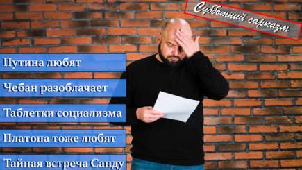 Субботний сарказм – Путина любят, Чебан разоблачает, таблетки социализма, Платон и сын, тайна Санду