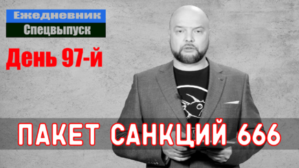 Ежедневник, 31 мая – Пакет санкций 666