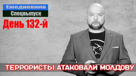 Ежедневник, 5 июля – Террористическая атака на Молдову