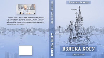 Валериу Реницэ и его 