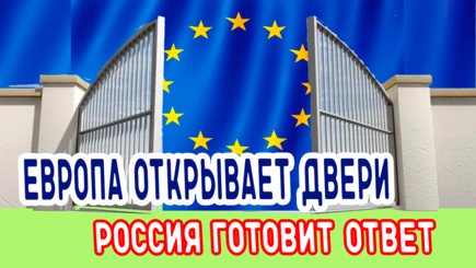 Геополитика – Евросоюз зовет Молдову и Украину