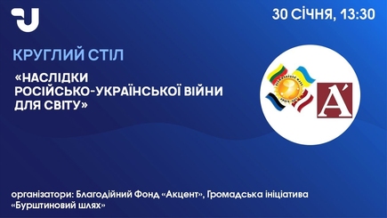 Круглый стол на тему: «Последствия русско-украинской войны для мира».