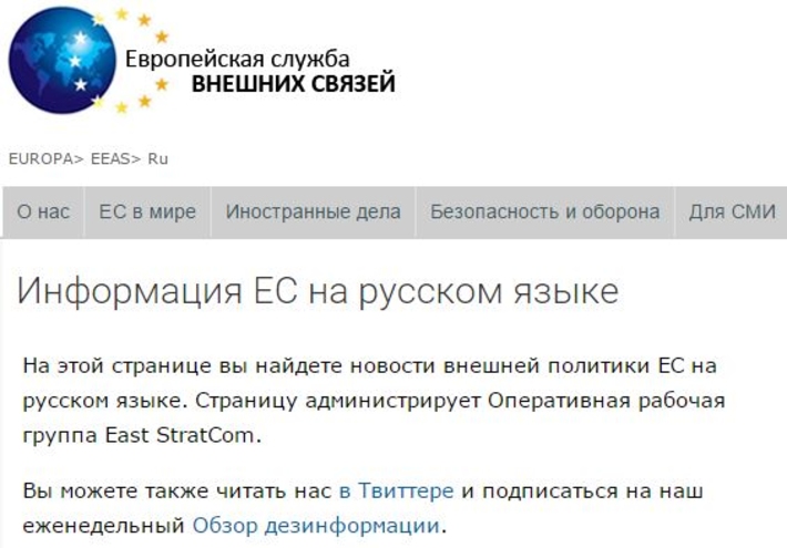 Евросоюз запустил службу по борьбе с Российскими фейками