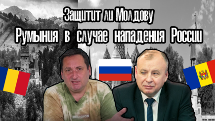 Статус Молдовы в ЕС и защитят ли нас румыны в случае войны