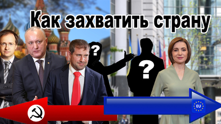 ВЫБОРЫ – Россия ищет пути, как взять под контроль Молдову