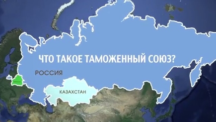 Что такое Таможенный Союз