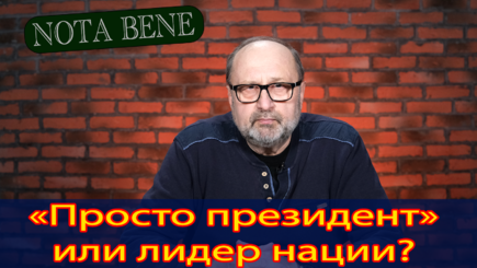 Nota bene. Президент Молдовы: от очарования до разочарования