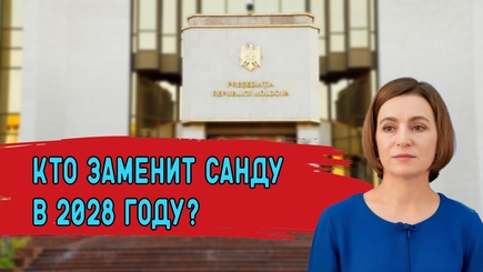 Nota bene. Смотрим в будущее Возможные кандидаты на пост президента Молдовы 