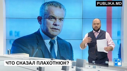 Что сказал Плахотнюк