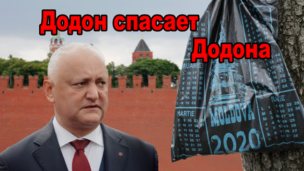 Nota bene. Угроза Додону. Все на защиту Додона, призывает Додон!