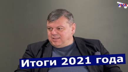 ЛОМы - Итоги 2021 года и надежды на будущее с Романом Михаеш