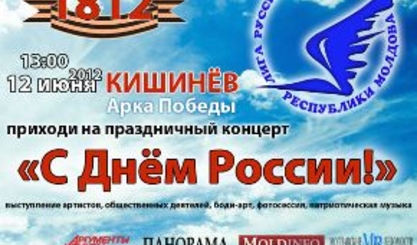 Анонс. День России в Кишиневе