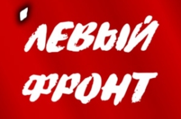 Левый фронт или партия левых сил
