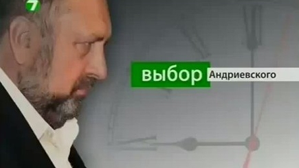 Выбор Андриевского 07.11.2014