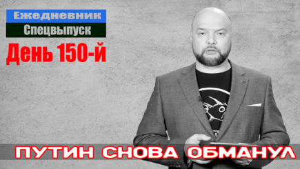 Ежедневник, 23 июля – Путин снова обманул