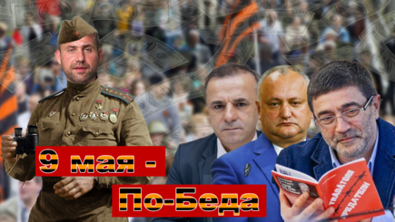 ВЫБОРЫ – Соцсоревнование по фейкам и по маршам по-Беды