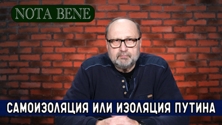 Nota bene. Самоизоляция или изоляция Путина