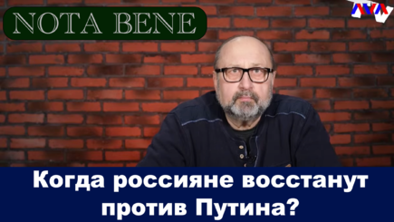 Nota bene.  Когда россияне восстанут против Путина?