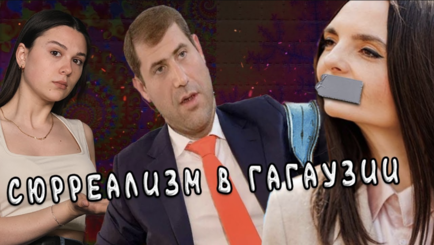 Голос Гагаузии - Страх и ненависть в Гагаузии