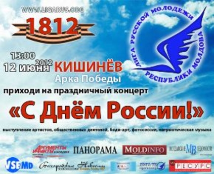Анонс. День России в Кишиневе