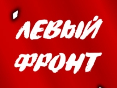 Левый фронт или партия левых сил