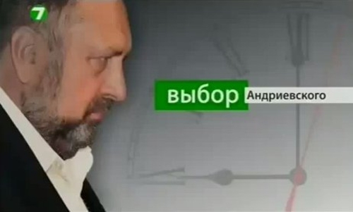 Выбор Андриевского 07.11.2014