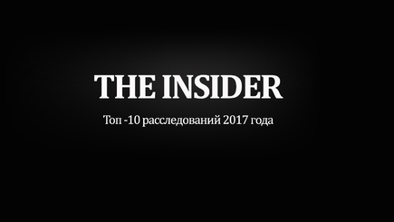 Топ-10 расследований The Insider за год