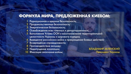 Украинская формула мира в контексте Конференции высокого уровня по достижению мира в Украине