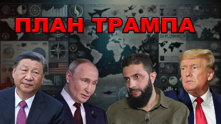 ГЕОПОЛИТИКА - Как Трамп может положить конец войне в Украине