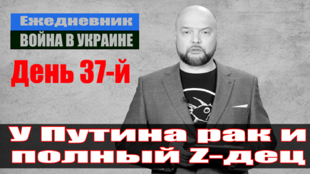 Ежедневник, 1 апреля – У Путин рак и полный Zдец