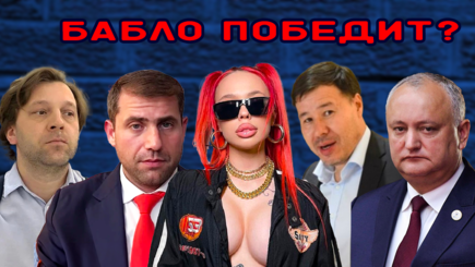 ВЫБОРЫ – Танцы молдавских политиков на костях, часть вторая