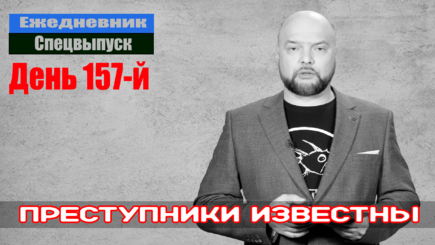 Ежедневник, 30 июля – Разбор массового убийца пленных бойцов Азова