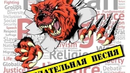 Федор Чистяков. Нежелательная песня