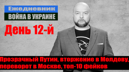 Ежедневник, 7 марта: Прозрачный Путин, вторжение в Молдову, переворот в Москве, топ-10 фейков (LIVE)