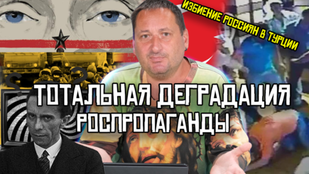 Российская пропаганда рассчитана на идиотов, и идиоты ее производят