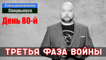 Ежедневник, 14 мая – Началась третья фаза войны