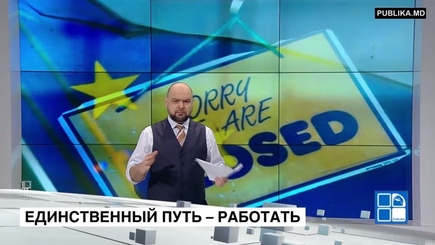 Европейское будущее требует усилий