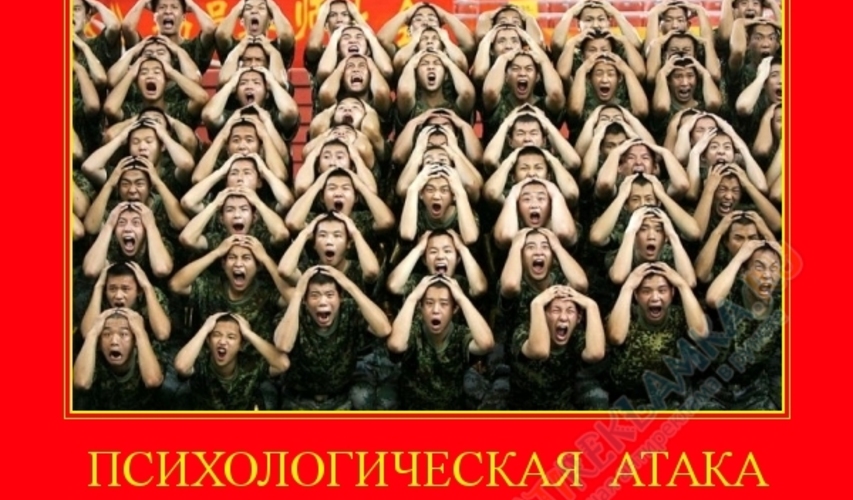 Осторожно: Атака на психику!
