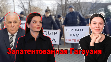  Аспект - Запатентованная Гагаузия