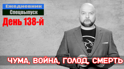 Ежедневник, 12 июля – Чума, Война, Голод, Смерть