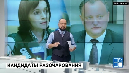 Кандидаты разочарования