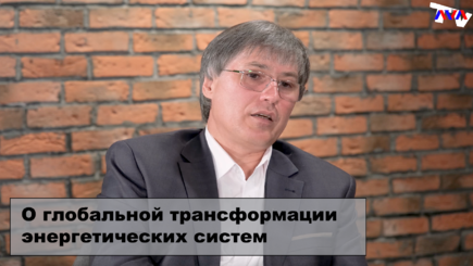 Точки роста – О глобальной трансформации энергетических систем