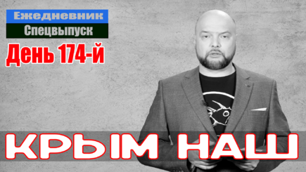 Ежедневник, 16 августа – Война уже в Крыму