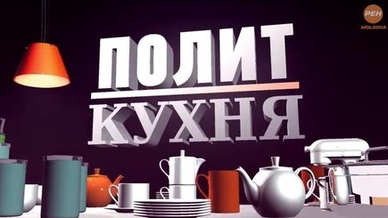 «ПОЛИТ КУХНЯ» Гости программы: Михай Годя и Анна Гуцу