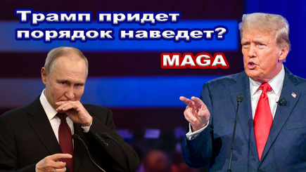 ГЕОПОЛИТКА – Трамп закончит войну, уничтожит Россию, накажет Китай, или…