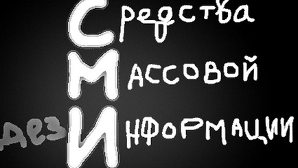 STOP FALS! Внимание: сайты с лже-новостями заражают медийное пространство