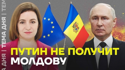 Захват Молдовы – один из приоритетов Путина