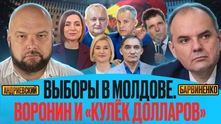 Андрей Андриевский | ВЫБОРЫ В МОЛДОВЕ. ВОРОНИН И 
