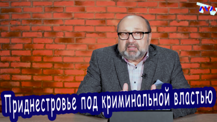 Nota bene. Скрепы криминального режима Приднестровья