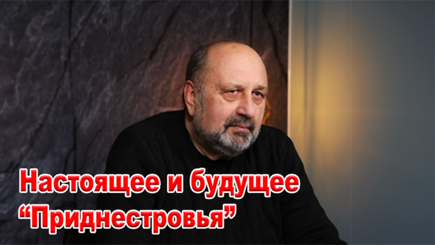 Nota bene. Настоящее и будущее Приднестровья.